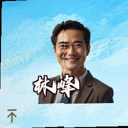林峰